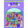 快樂的回家－中小級學生本（簡） 9-11月道光